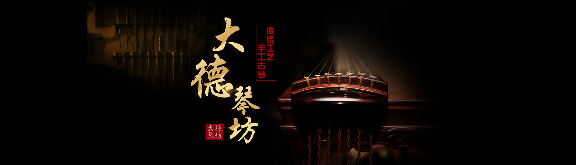 北京PA旗舰厅琴坊手工古琴