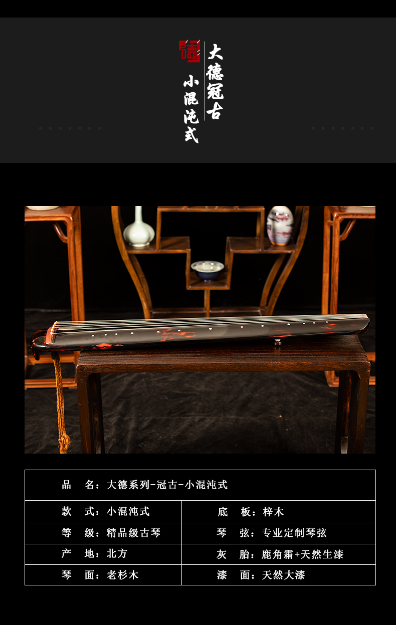 PA旗舰厅系列-冠古-小混沌式古琴