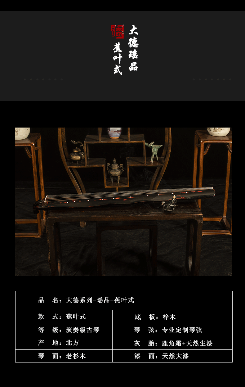 德音系列-瑶品-蕉叶式古琴