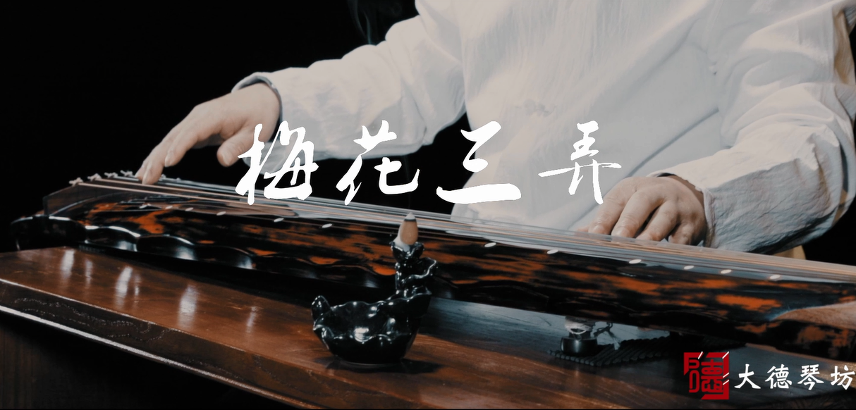 古琴曲《梅花三弄》PA旗舰厅琴坊大落霞式演奏